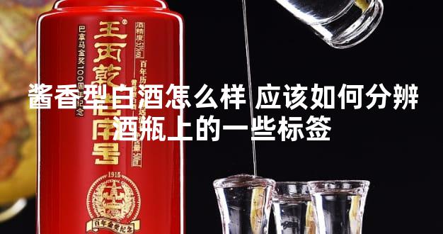 酱香型白酒怎么样 应该如何分辨酒瓶上的一些标签